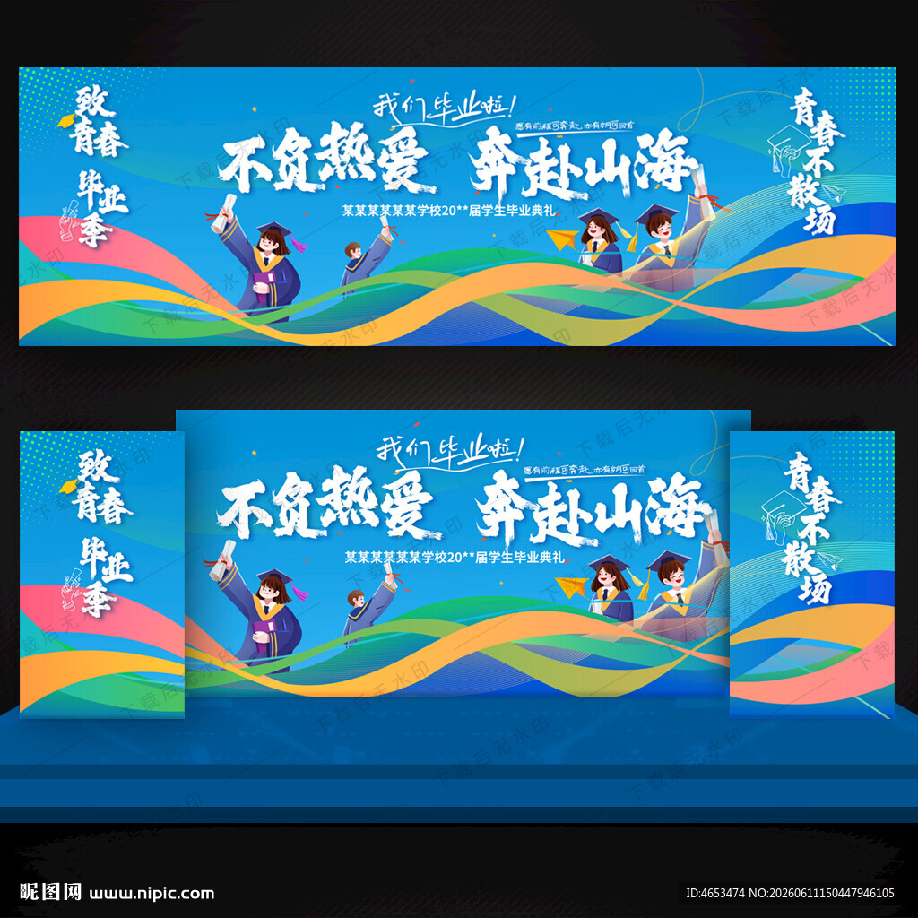毕业季