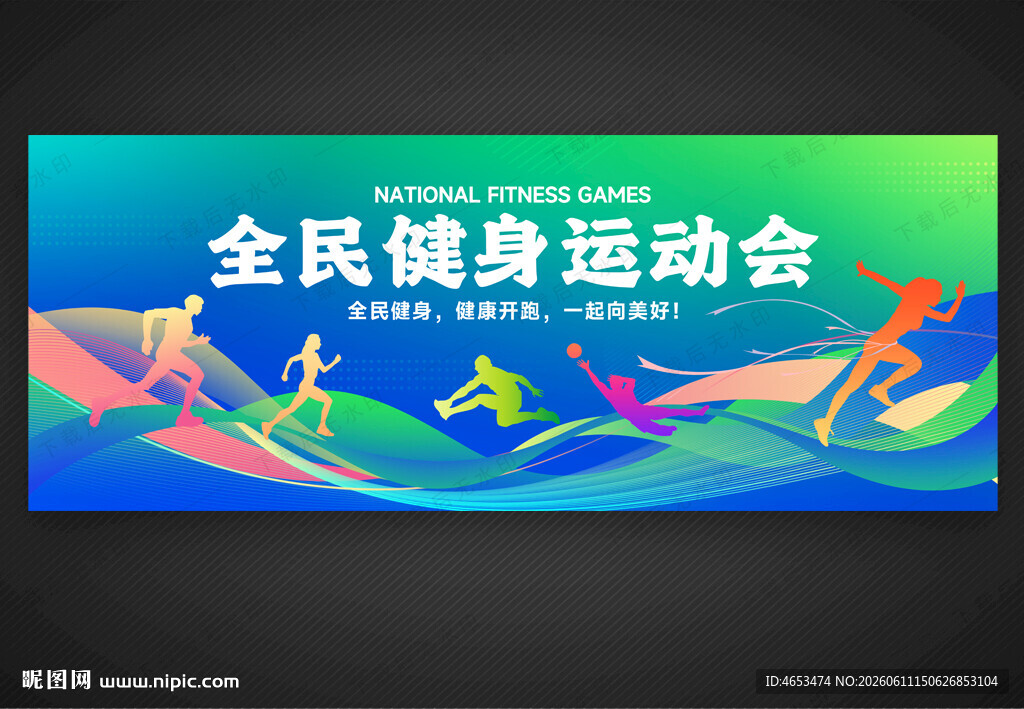 全民健身运动会