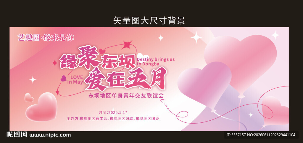 青年相亲大会背景展板