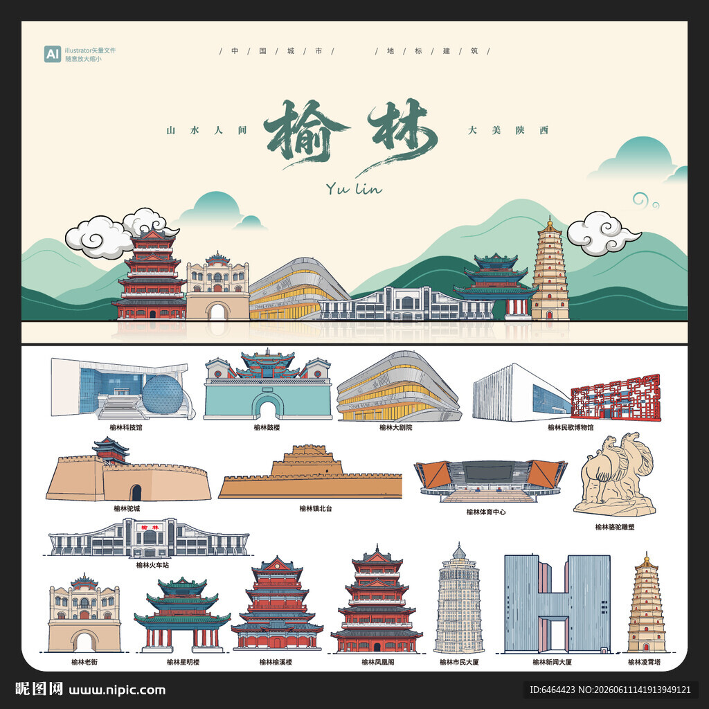 榆林
