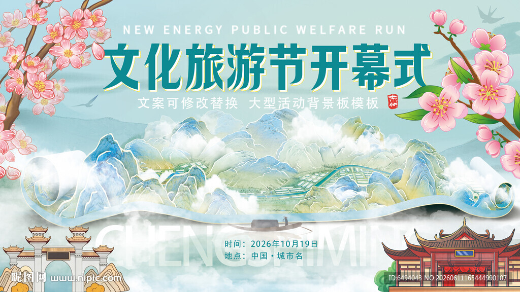 文化旅游节开幕式非遗旅游节海报
