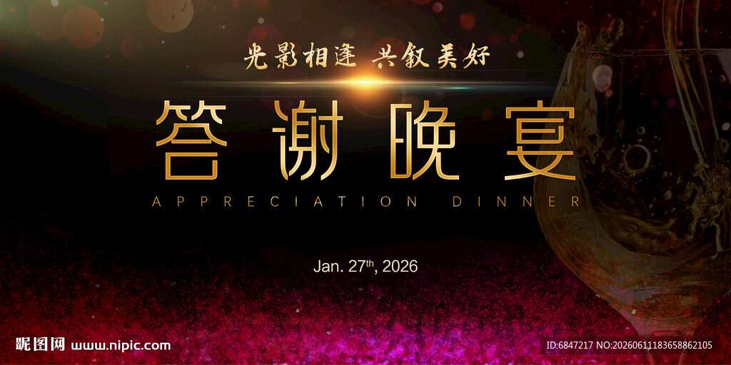 活动答谢晚宴