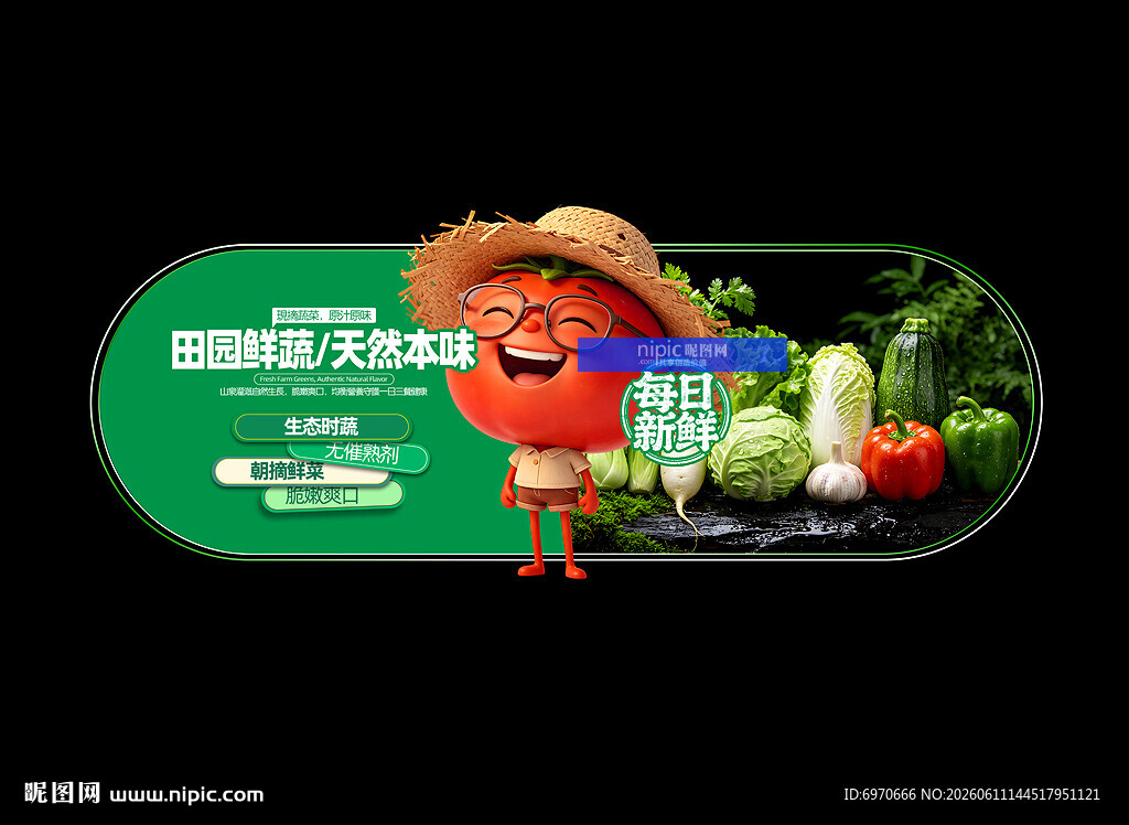 蔬菜 