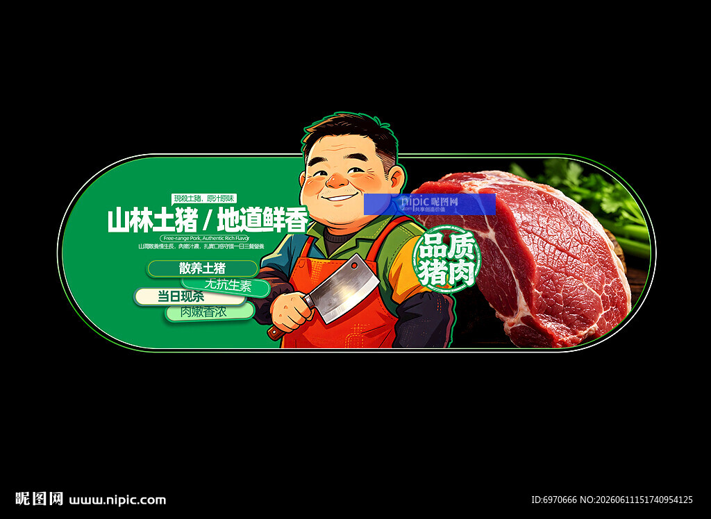 土猪肉