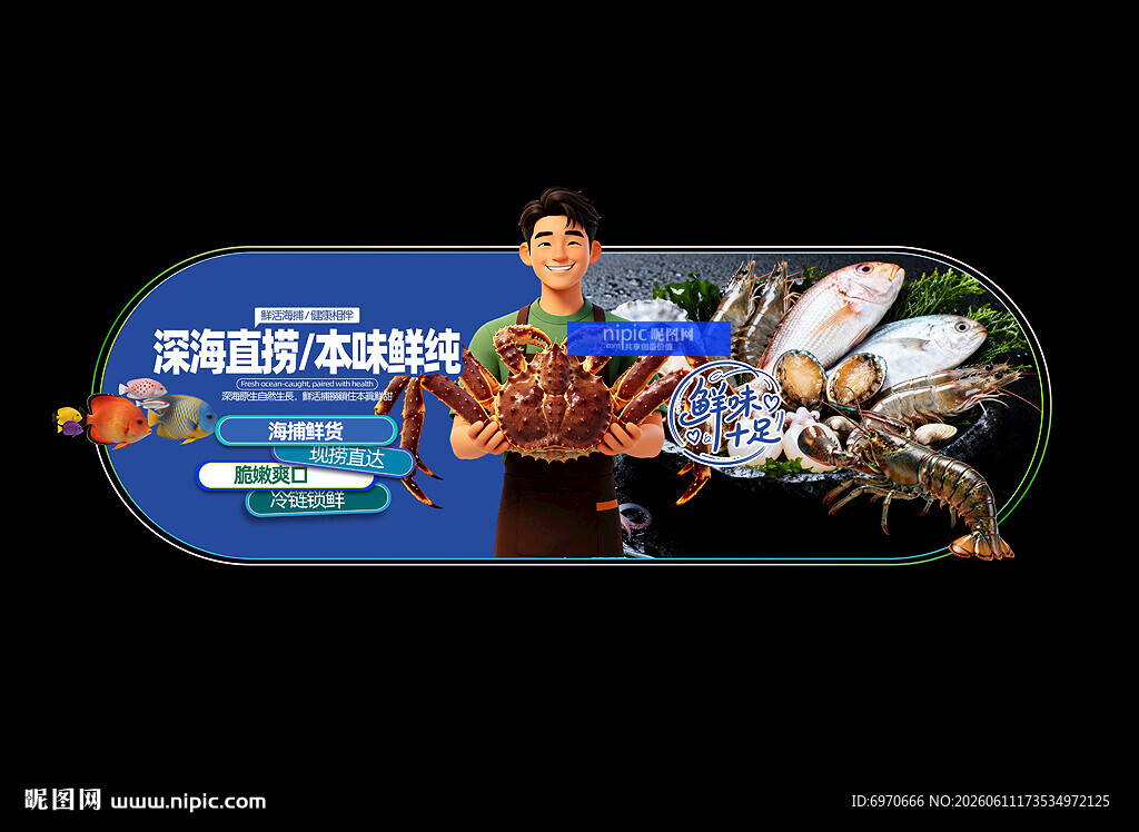海鲜海报