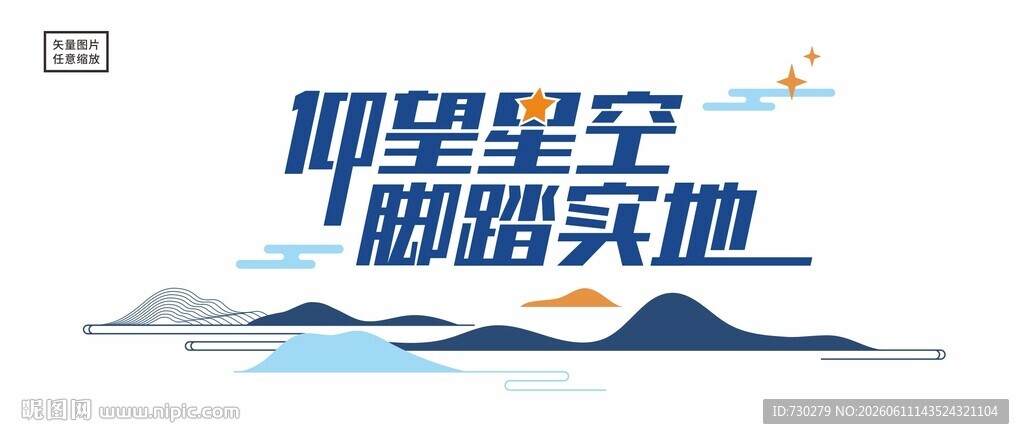 仰望星空脚踏实地宣传图