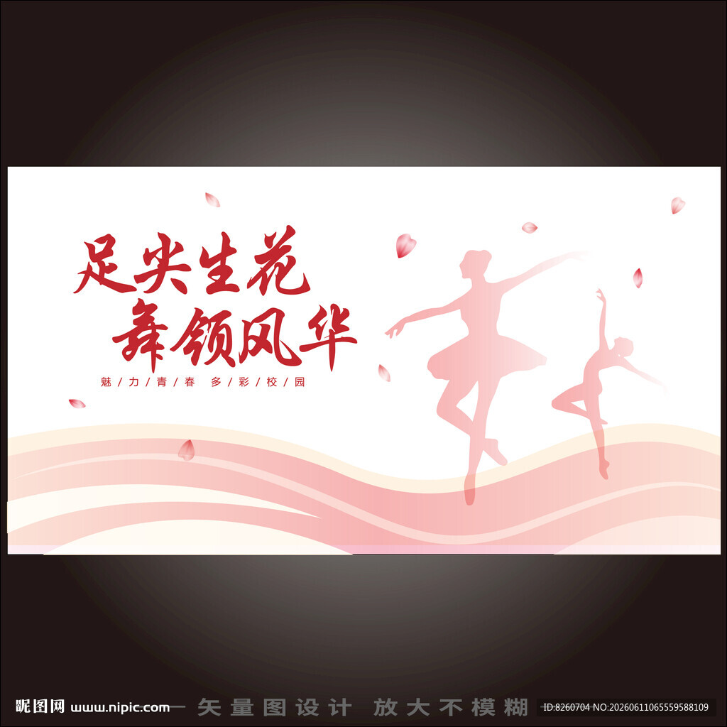 舞动青春校园文化艺术节海报
