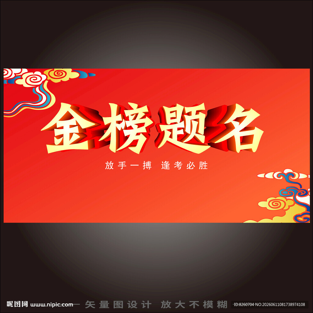 金榜题名海报