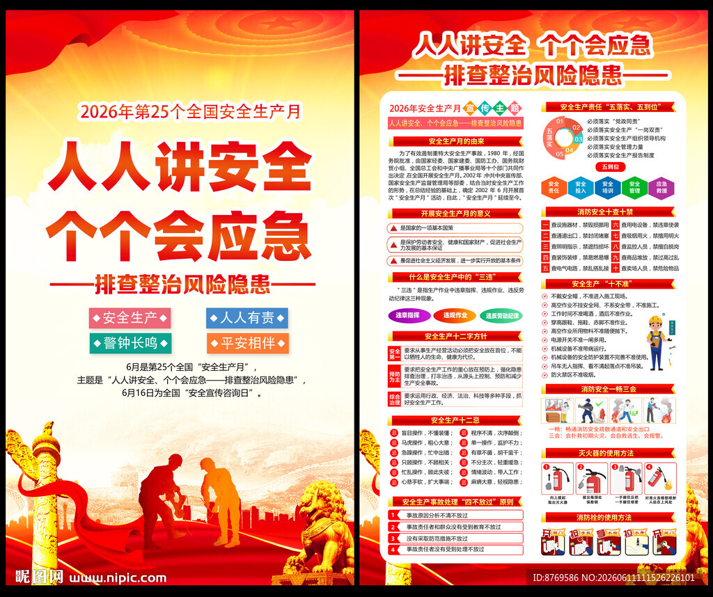 2026年全国安全生产月