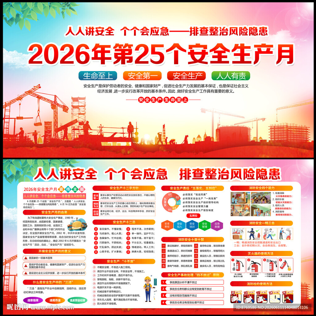 2026年第25个安全生产月