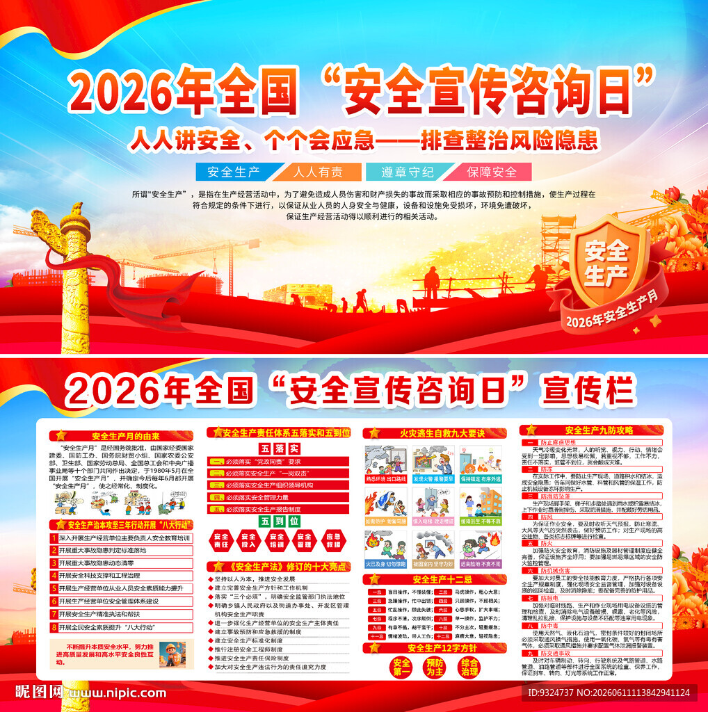 2026年全国安全宣传咨询日