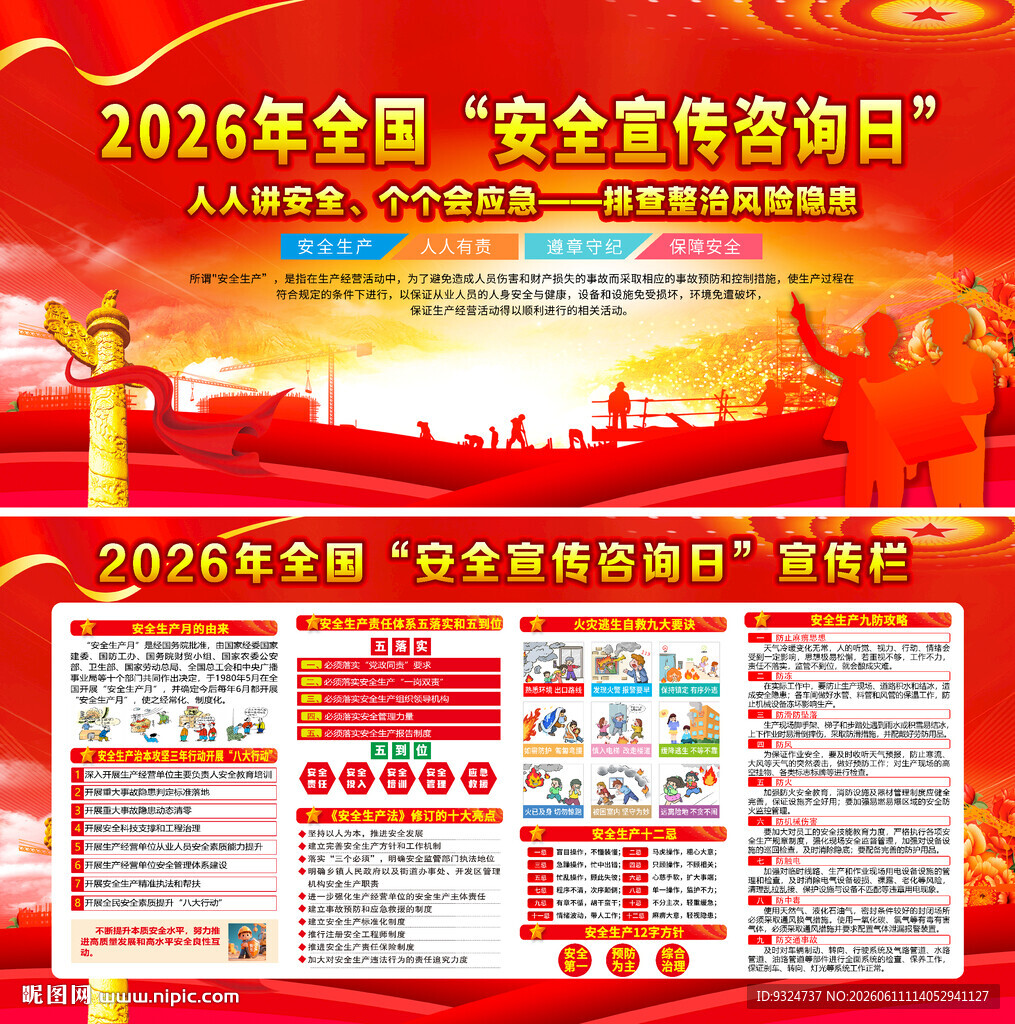 2026年全国安全宣传咨询日