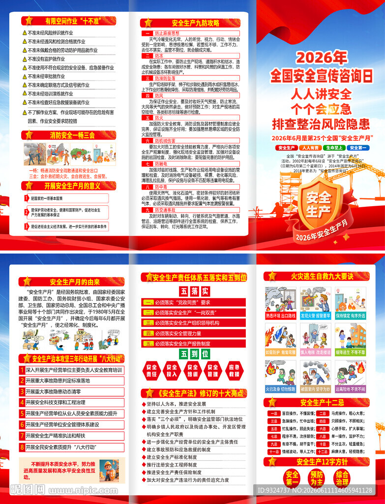 2026年全国安全宣传咨询日折