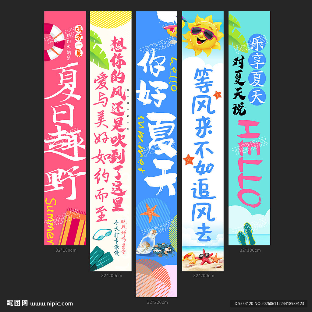 夏天条幅