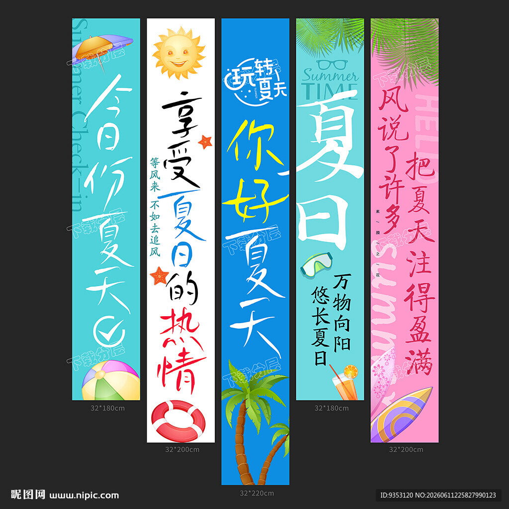 夏天条幅