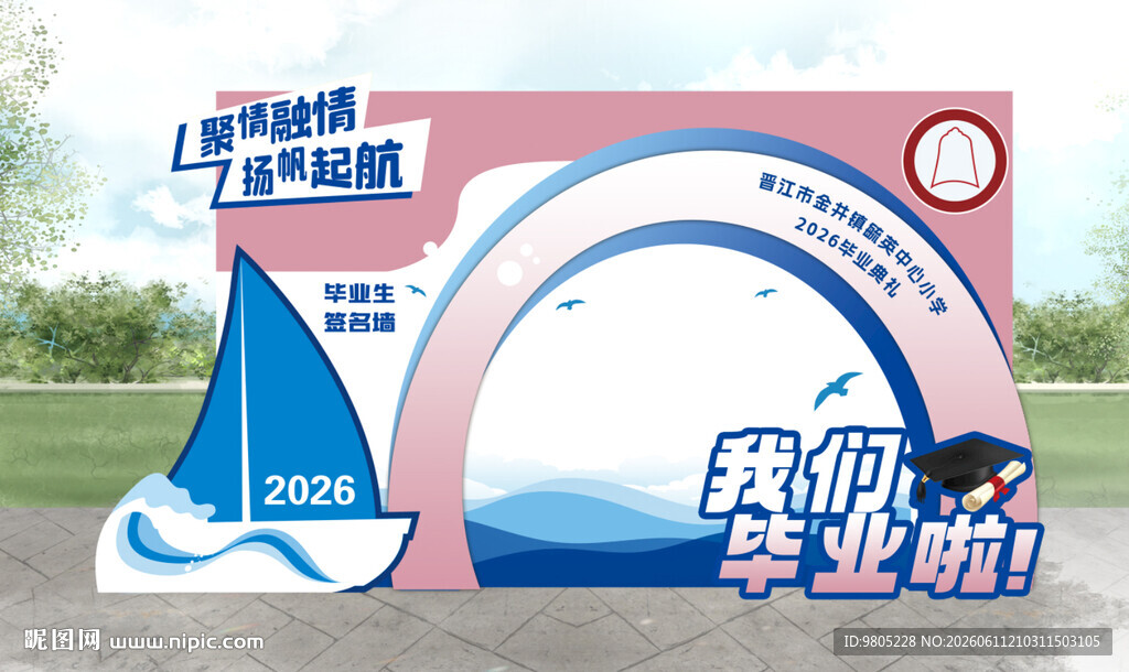 小学初中高中毕业典礼签名墙