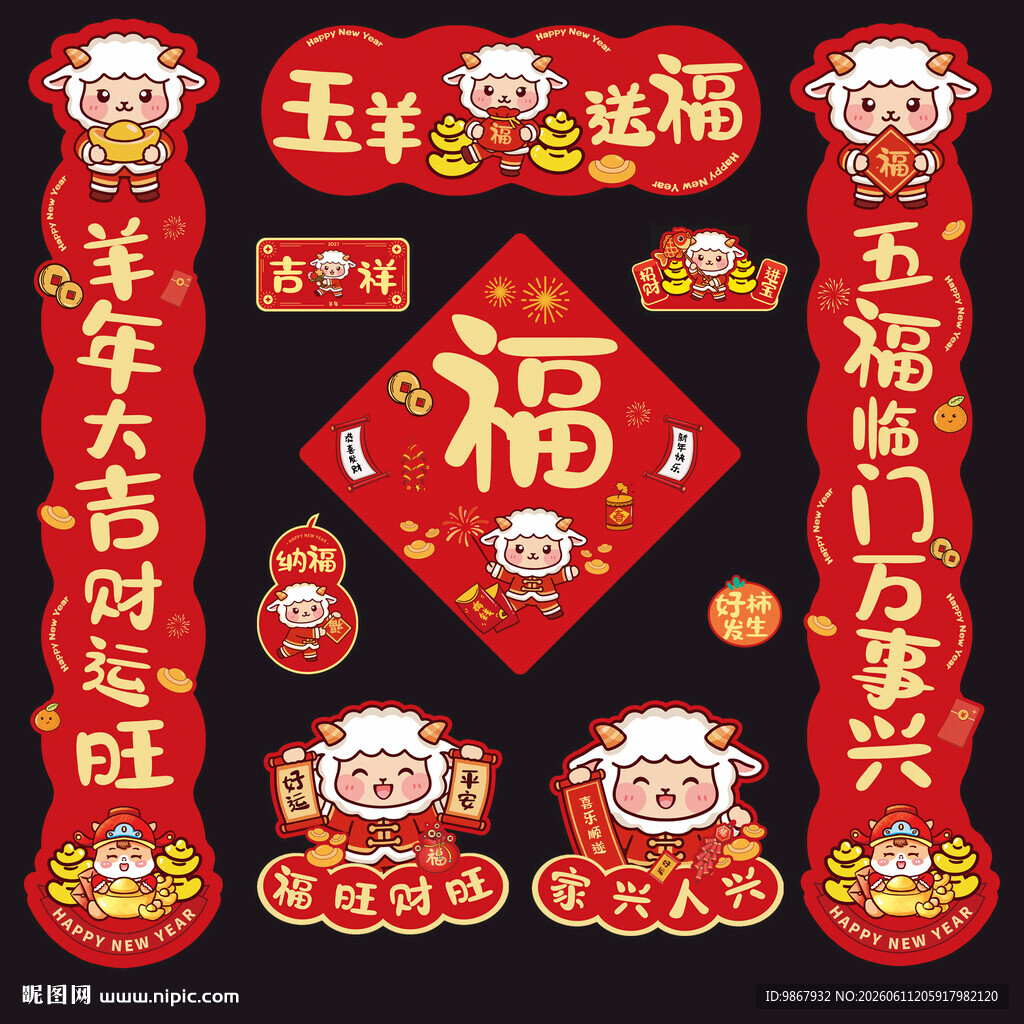 2027羊年对联