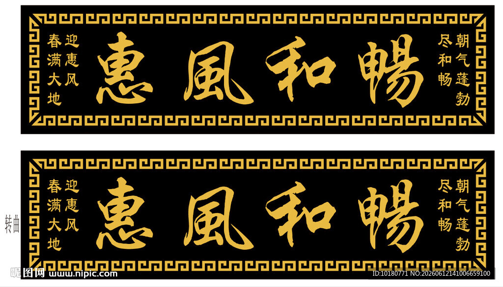 惠风和畅书法横幅
