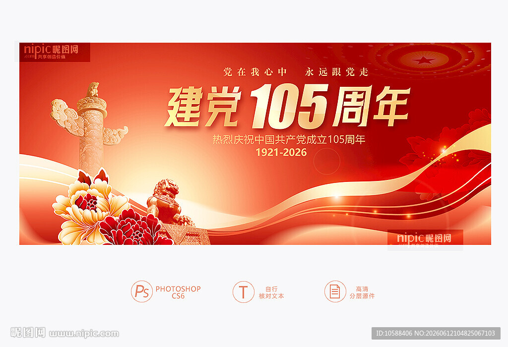 建党105周年