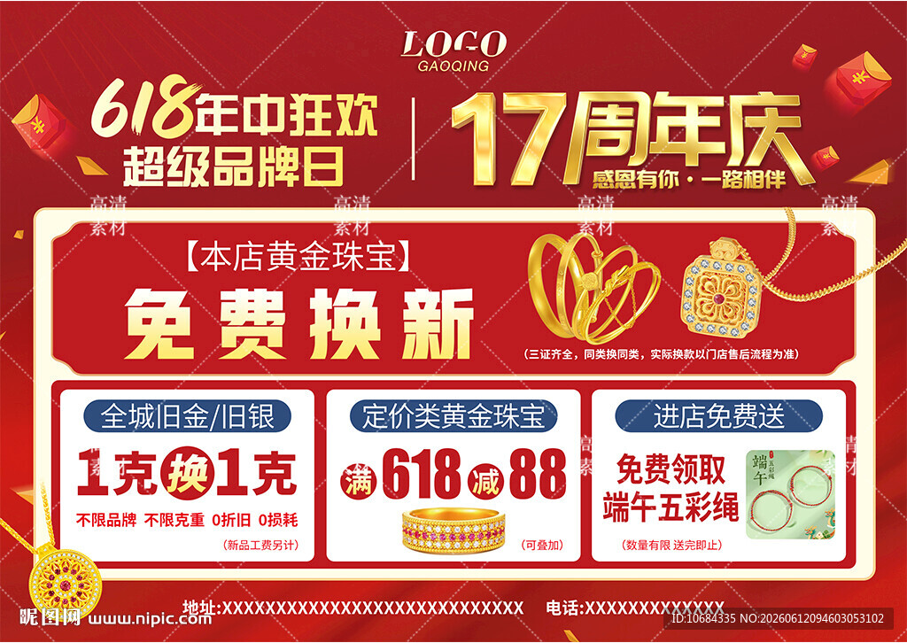 618年中 周年庆珠宝