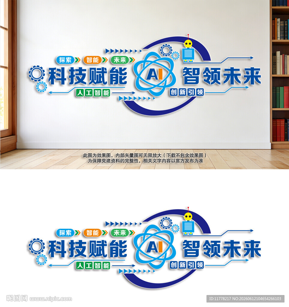科技AI赋能智领未来文化墙