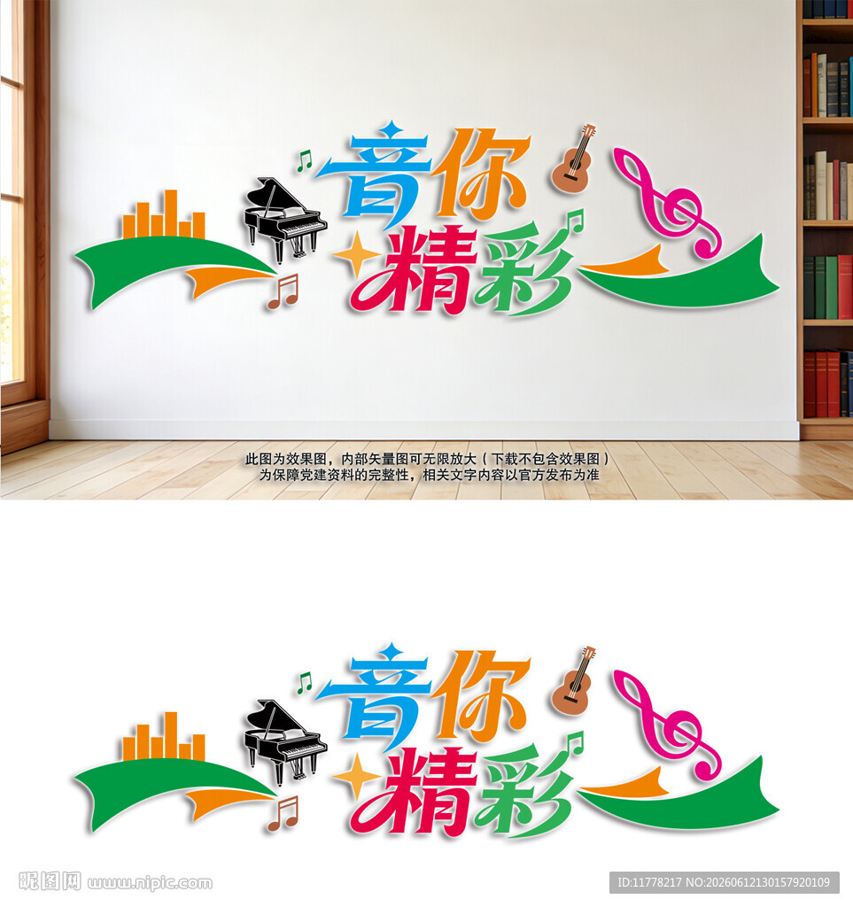 音你精彩音乐文化墙