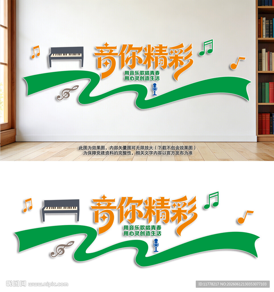音你精彩音乐文化墙