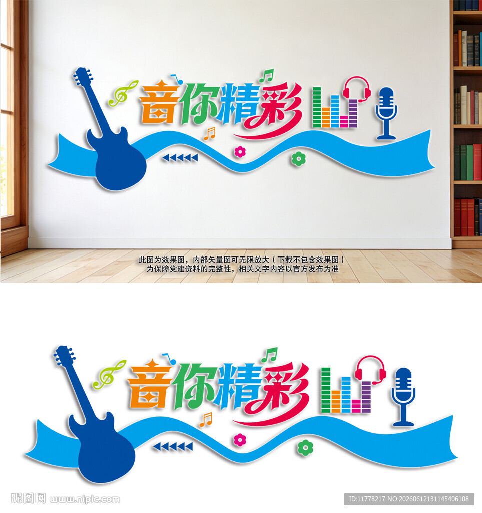 音你精彩音乐文化墙