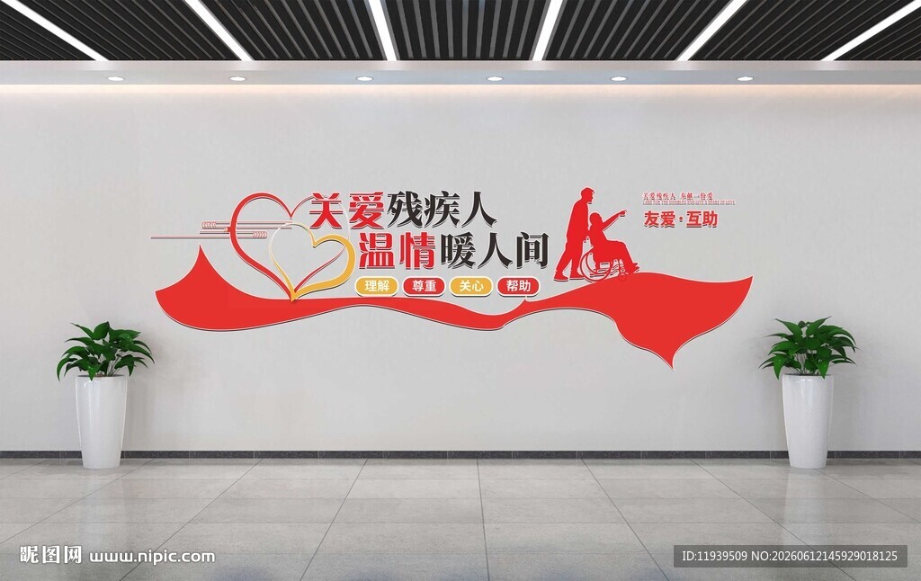关爱残疾人 温情暖人间