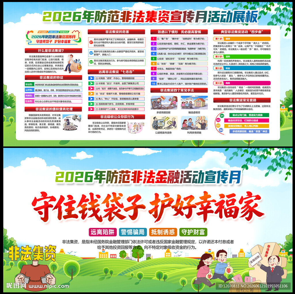 2026防范非法金融活动宣传月
