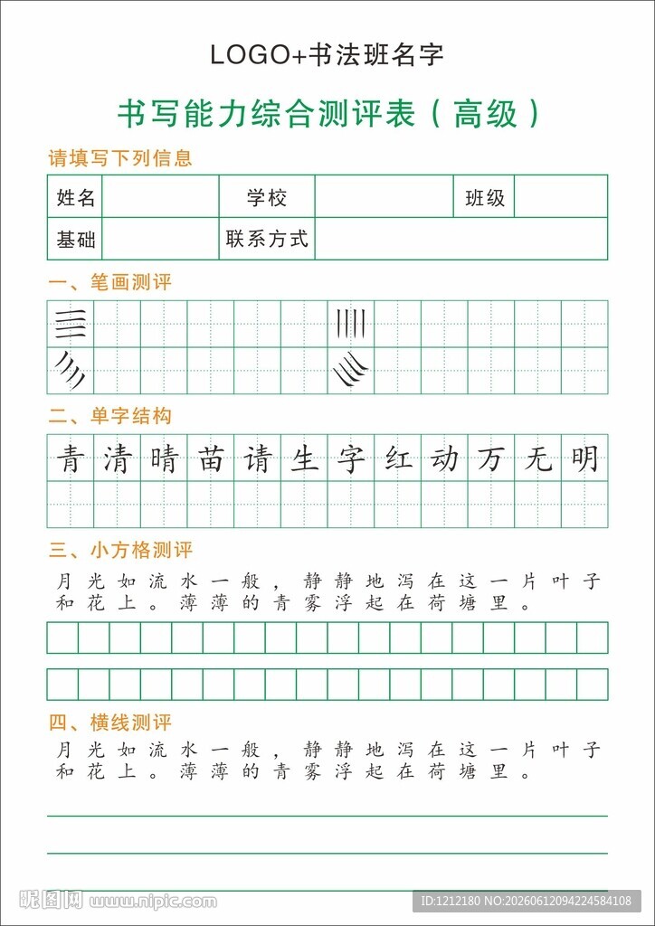 硬笔书法书写能力测评表