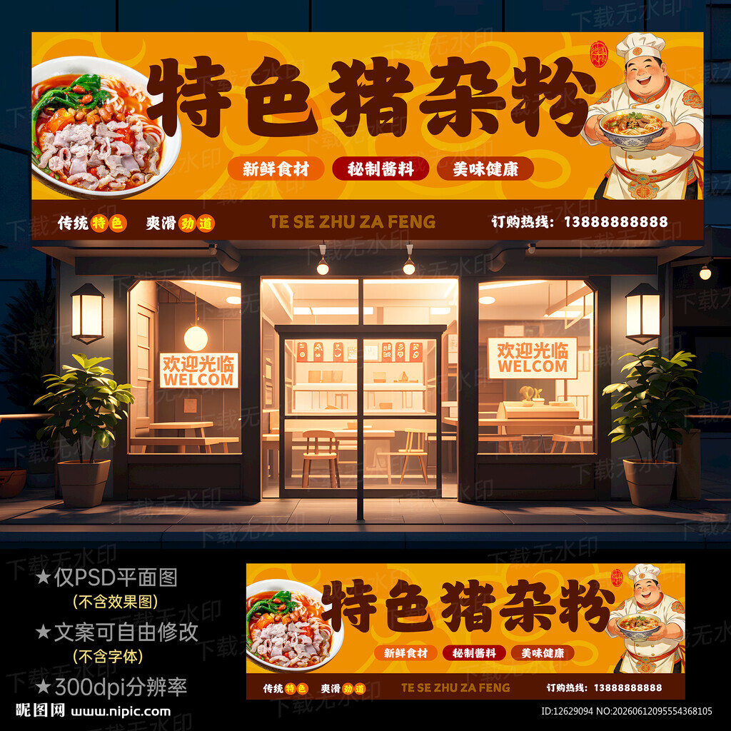 猪杂粉门头