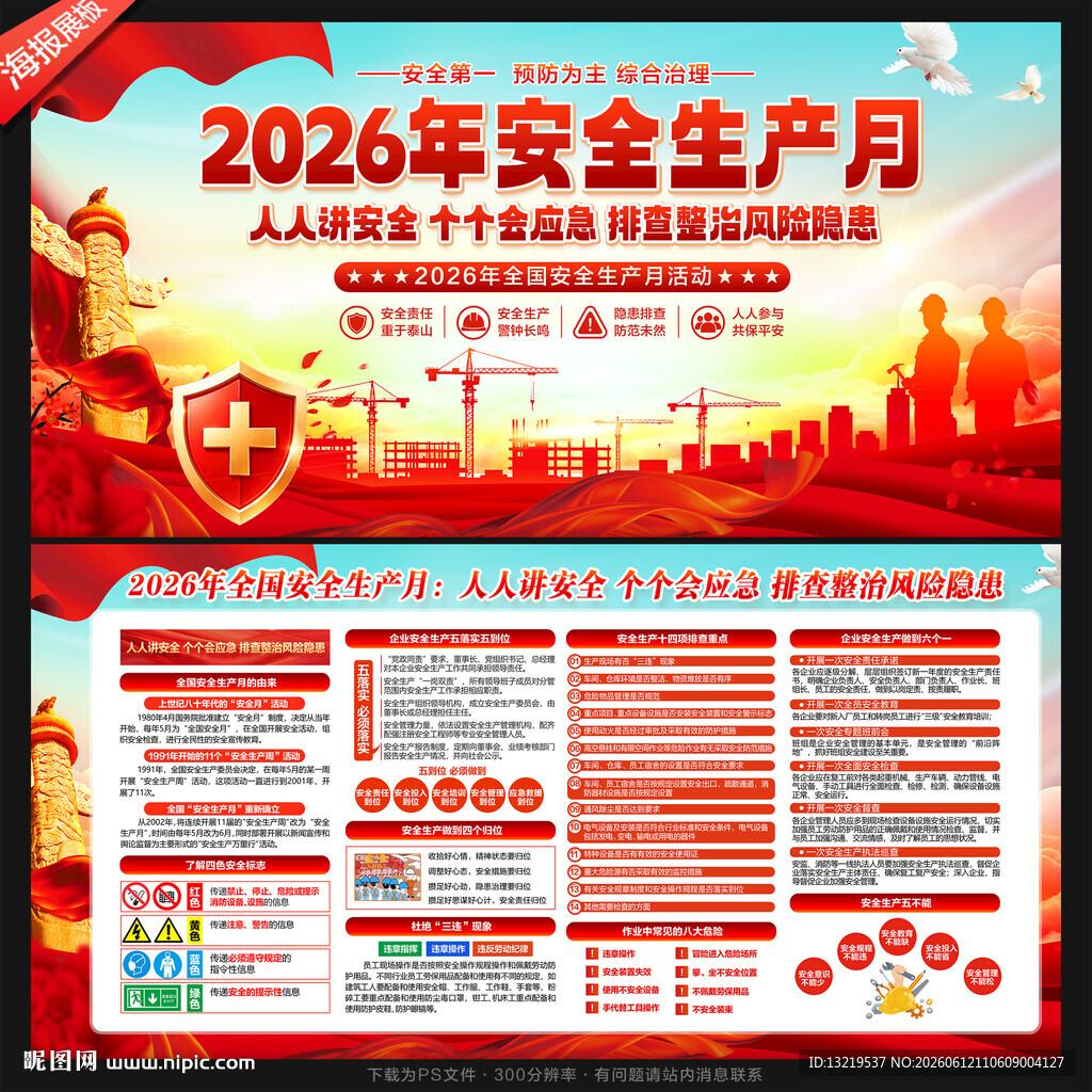 2026年安全生产月展板