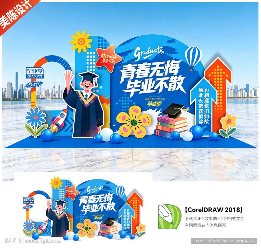 毕业季美陈
