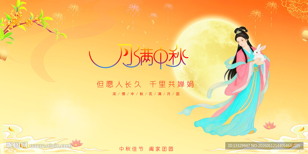 月满中秋