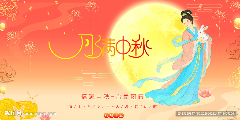 月满中秋
