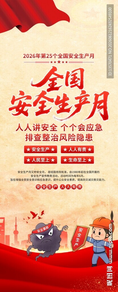 全国安全生产月宣传海报