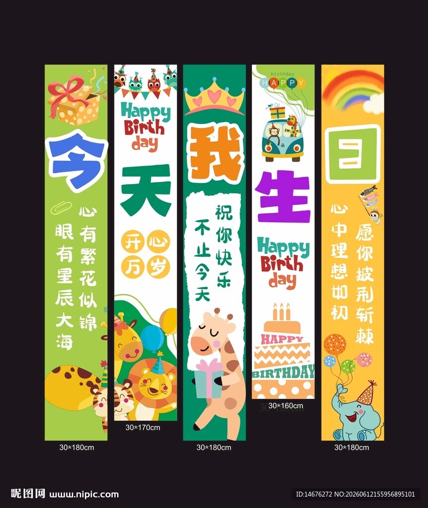 儿童生日主题彩色装饰条幅挂布