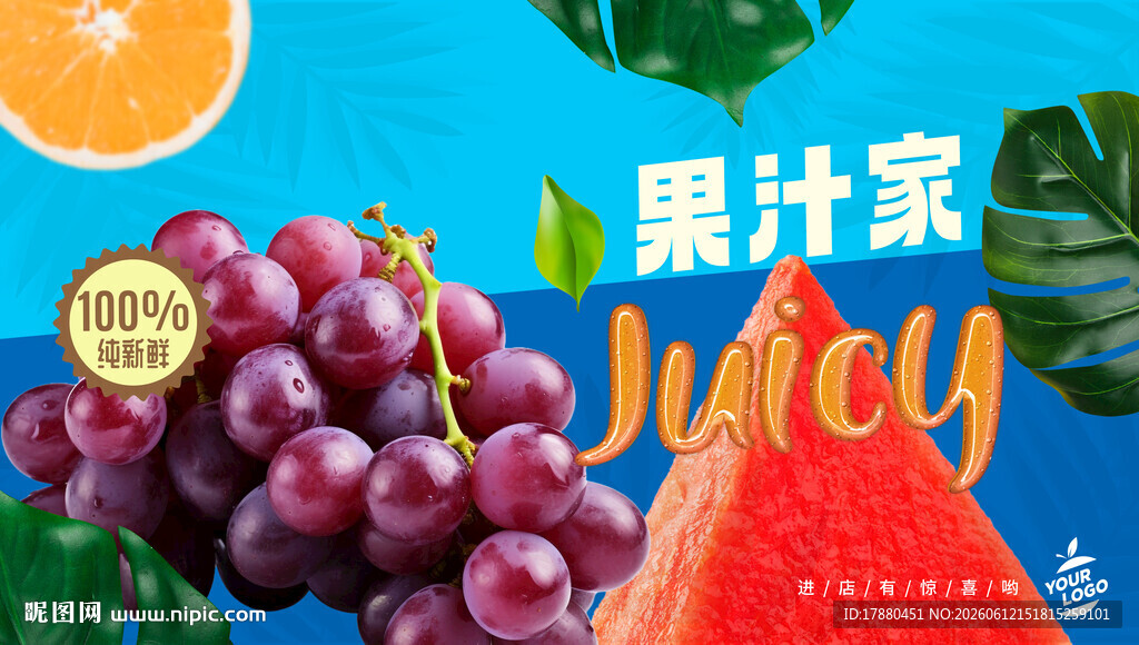 果汁海报