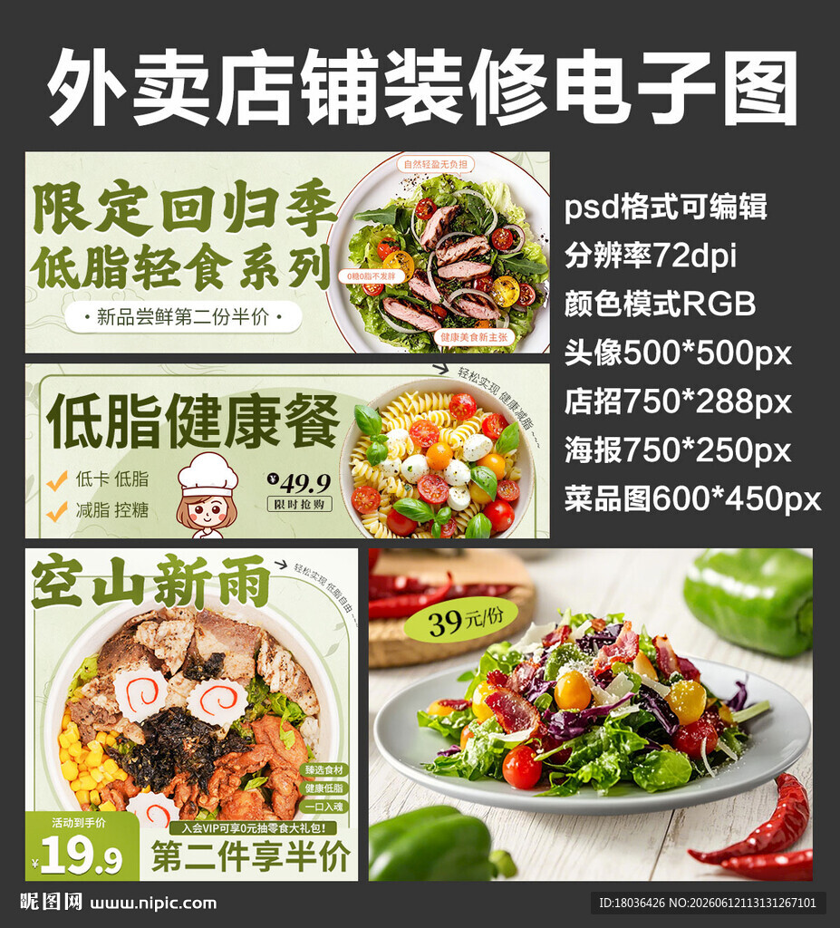 减脂轻食外卖店铺装修店招海报