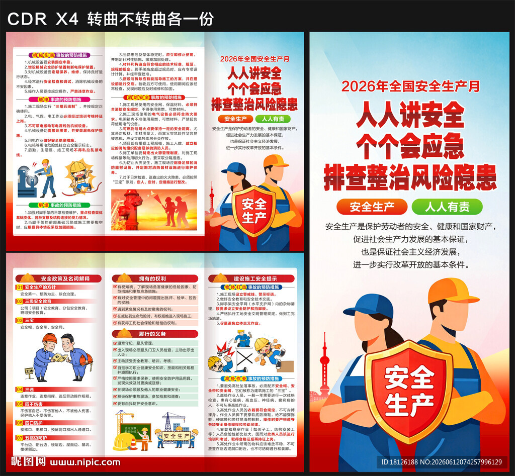 2026安全生产月三折页