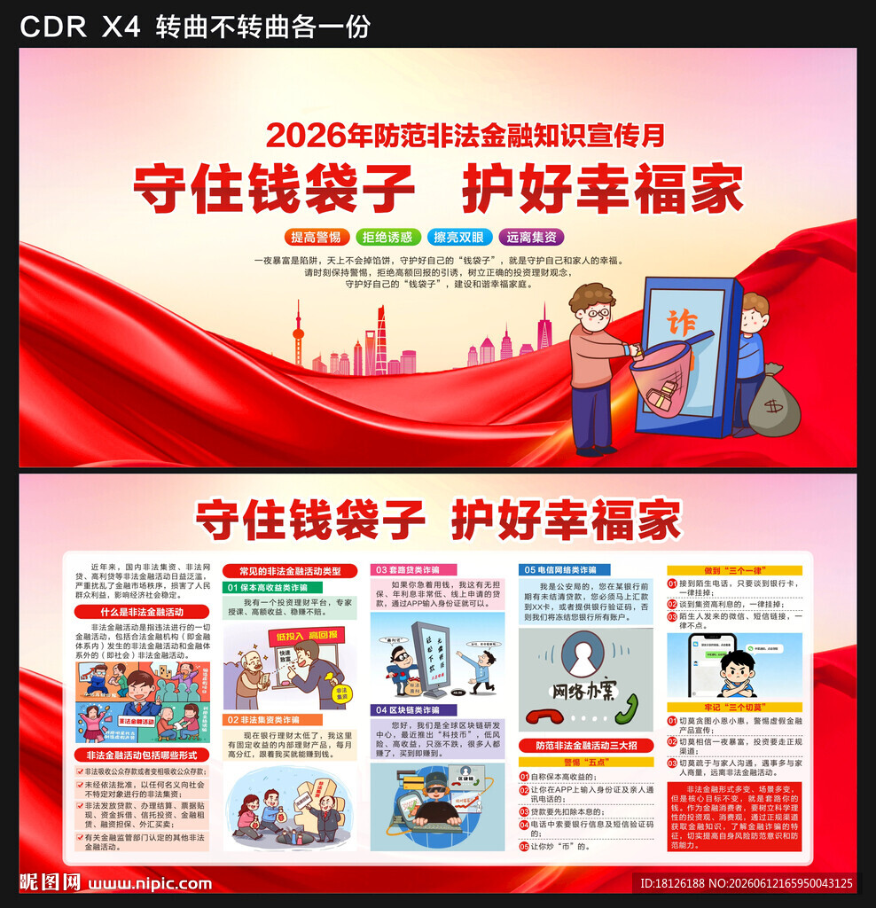 防范非法金融活动宣传月
