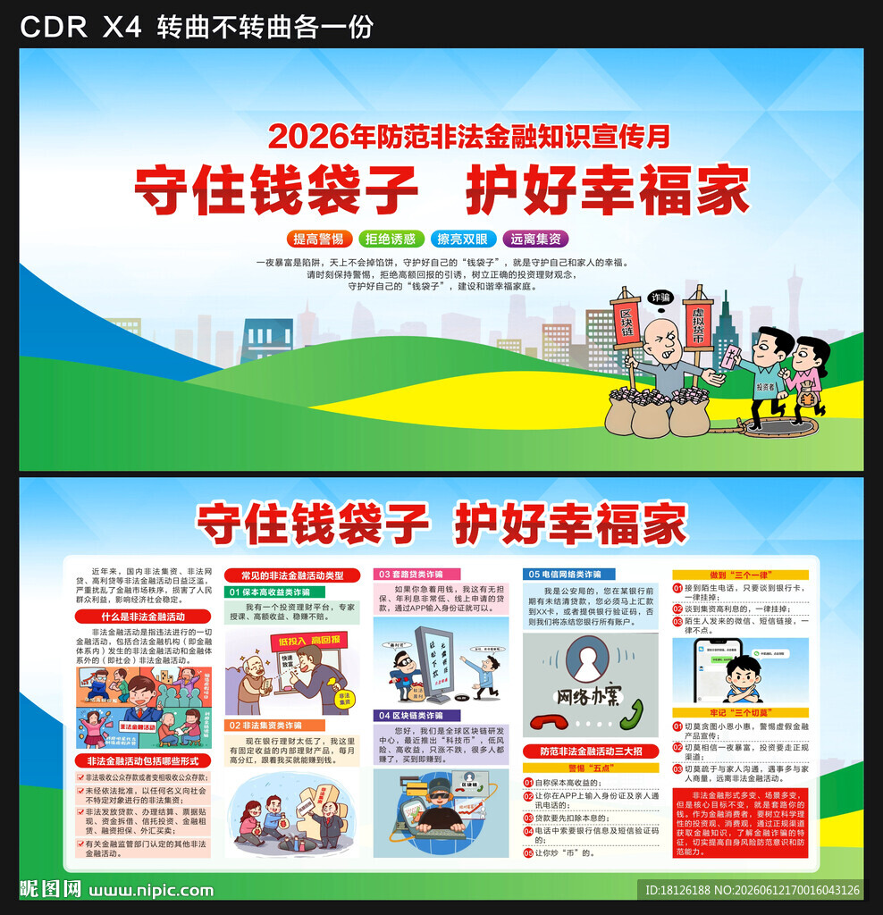 2026防范非法金融活动宣传月