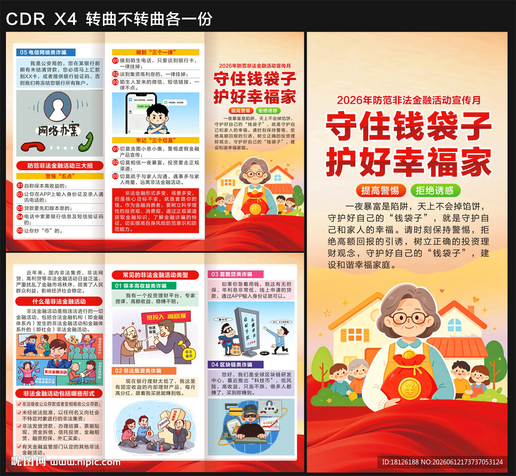 2026防范非法金融三折页