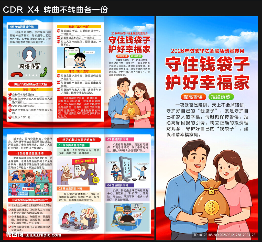 防范非法金融活动宣传月三折页