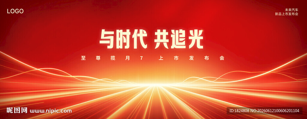 汽车发布会主视觉