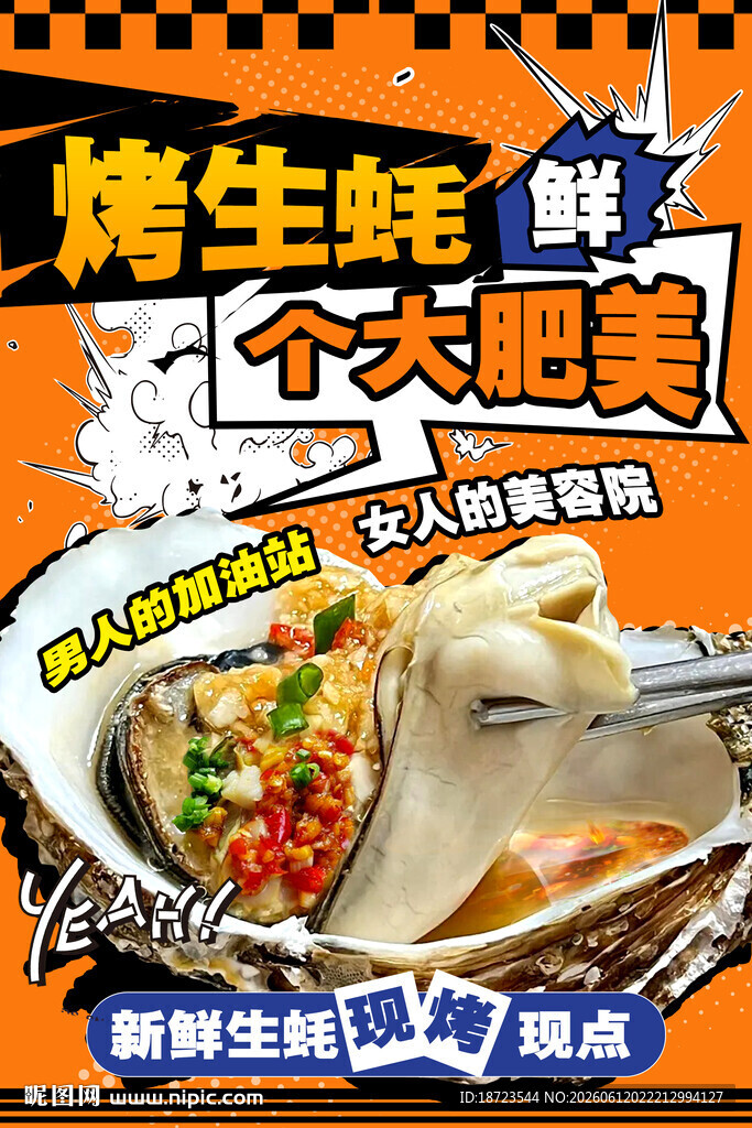 烤生蚝