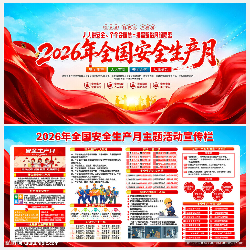 安全生产月