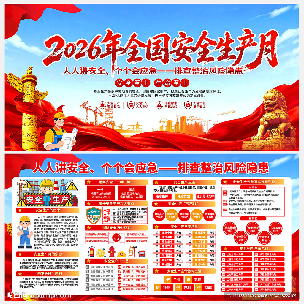 安全生产月