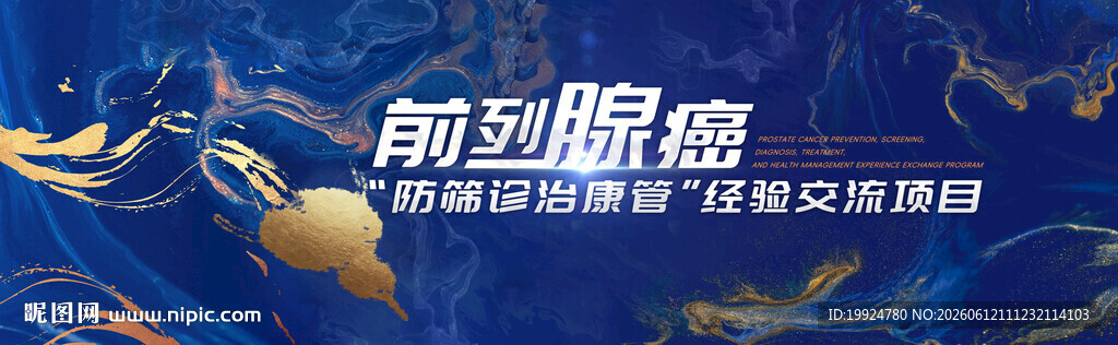 前列腺癌诊治医学医药海报KV